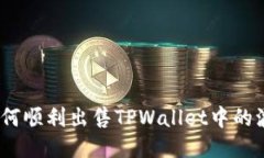 标题: 如何顺利出售TPWal