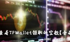 如何查看TPWallet领取的空投
