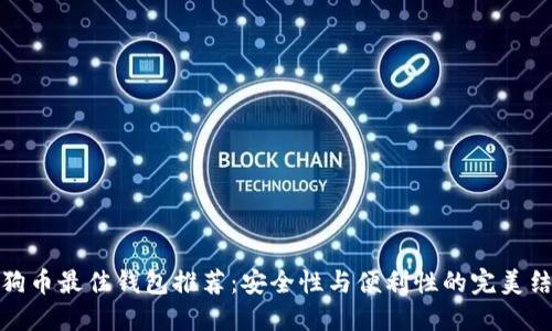 狗狗币最佳钱包推荐:安全性与便利性的完美结合