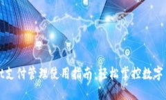 TPWallet支付管理使用指南：