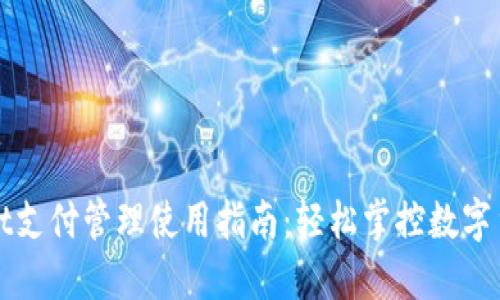TPWallet支付管理使用指南:轻松掌控数字货币支付