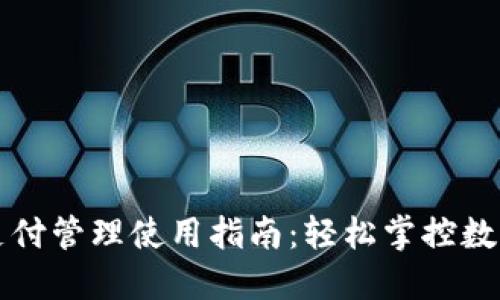 TPWallet支付管理使用指南:轻松掌控数字货币支付