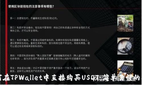 如何在TPWallet中直接购买USDT:简单易懂的指南