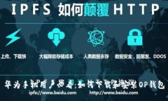 华为手机用户必看：如何
