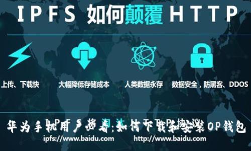 华为手机用户必看:如何下载和安装OP钱包