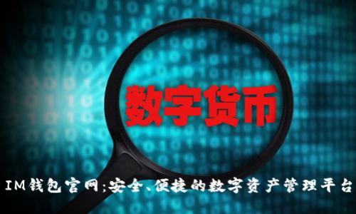 IM钱包官网:安全、便捷的数字资产管理平台