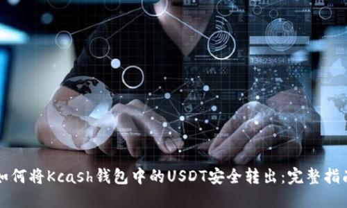 如何将Kcash钱包中的USDT安全转出:完整指南