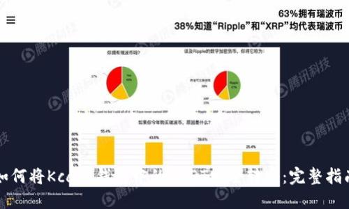 如何将Kcash钱包中的USDT安全转出:完整指南