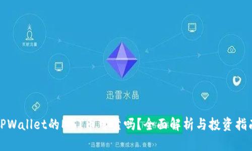 TPWallet的MST币可靠吗?全面解析与投资指南