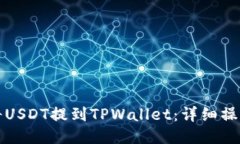 标题如何将USDT提到TPWall