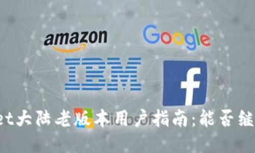 TPWallet大陆老版本用户指南:能否继续使用?