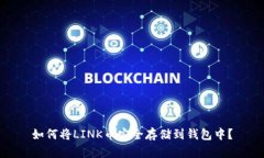 如何将LINK币安全存储到钱
