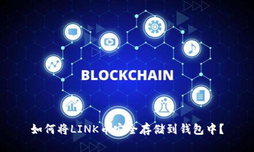 如何将LINK币安全存储到钱包中?