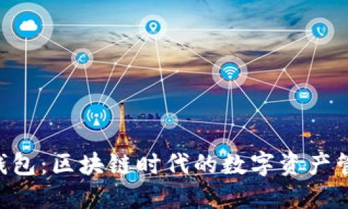 沈阳Token钱包:区块链时代的数字资产管理解决方案