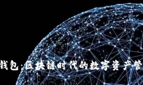 沈阳Token钱包:区块链时代的数字资产管理解决方案