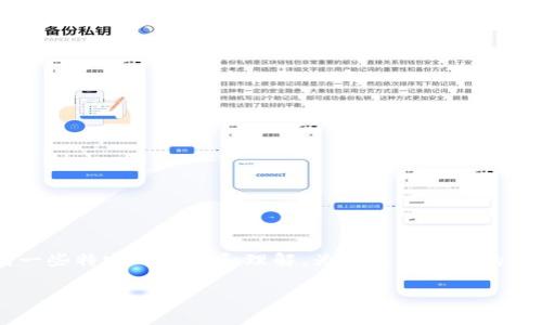 在TPWallet中使用BNB(币安币)涉及到一些特定的操作和理解。为了提供深入的解析,我们可以围绕该问题进行详细讨论。
如何在TP Wallet中管理BNB(币安币)