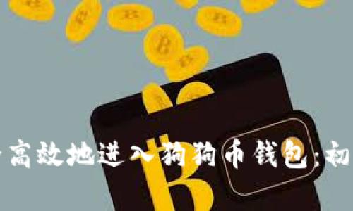 如何安全高效地进入狗狗币钱包:初学者指南