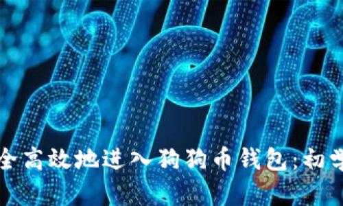 如何安全高效地进入狗狗币钱包:初学者指南