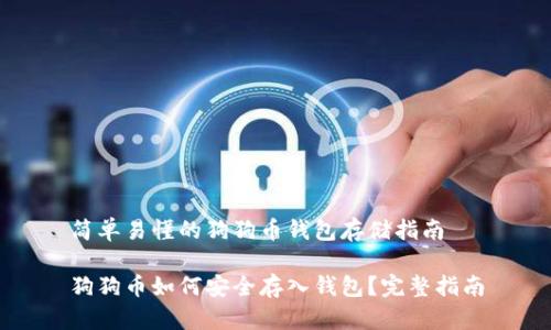 简单易懂的狗狗币钱包存储指南
狗狗币如何安全存入钱包?完整指南