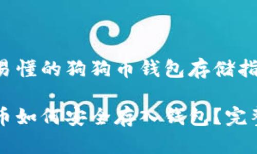 简单易懂的狗狗币钱包存储指南
狗狗币如何安全存入钱包?完整指南