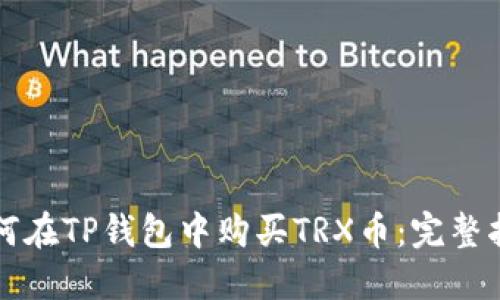 如何在TP钱包中购买TRX币:完整指南