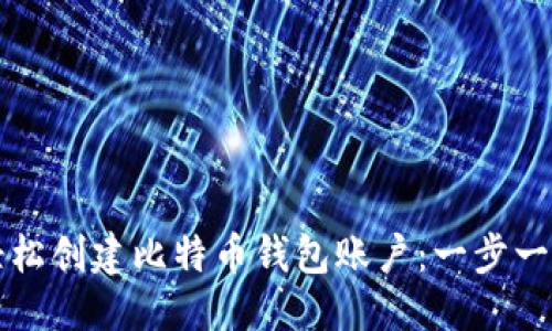 标题
如何轻松创建比特币钱包账户:一步一步指南