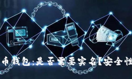 标题
泰达币钱包:是否需要实名?安全性分析