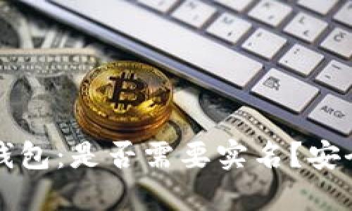 标题
泰达币钱包:是否需要实名?安全性分析