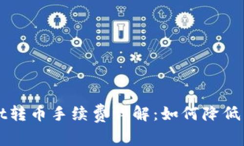 TPWallet转币手续费详解:如何降低转币成本