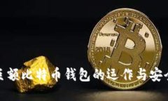 揭秘巨额比特币钱包的运