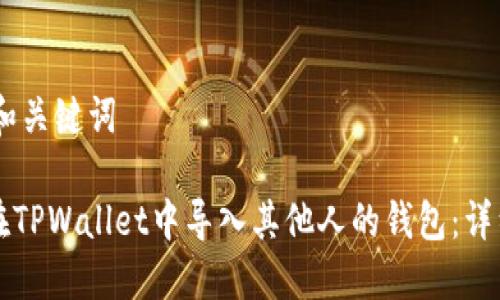 ## 和关键词
如何在TPWallet中导入其他人的钱包:详细指南