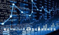 解决TPWallet买币网络连接错