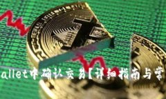 如何在TPWallet中确认交易？