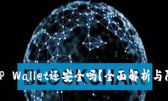 被盗的TP Wallet还安全吗？
