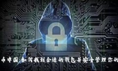 比特币中国：如何找到合