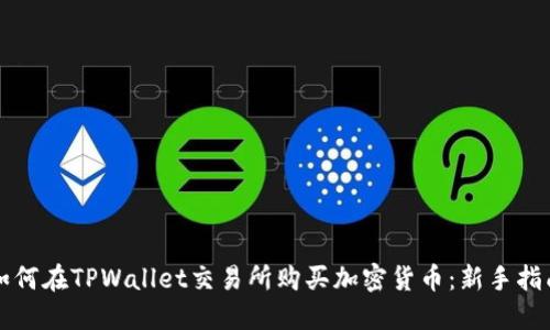 如何在TPWallet交易所购买加密货币:新手指南