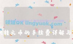 TPWallet转火币的手续费详解