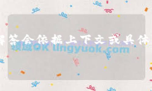由于你提到的“tpwallet”是一个特定的应用或工具,而详细的解答会依据上下文或具体信息而有所不同,下面是一个通用的框架,供你参考并加以调整。
如何轻松升级 tpwallet 到最新版本?