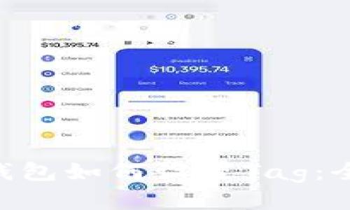 XRP个人钱包如何设置Tag:全方位指导