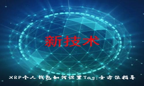 XRP个人钱包如何设置Tag:全方位指导
