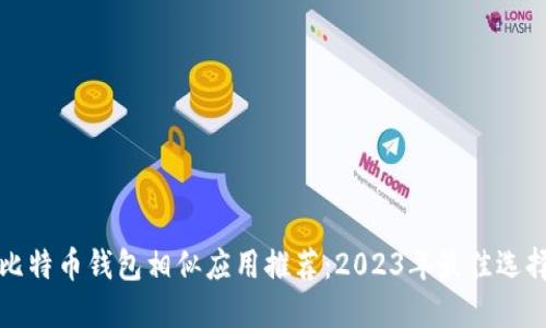 比特币钱包相似应用推荐:2023年最佳选择