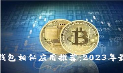 比特币钱包相似应用推荐:2023年最佳选择