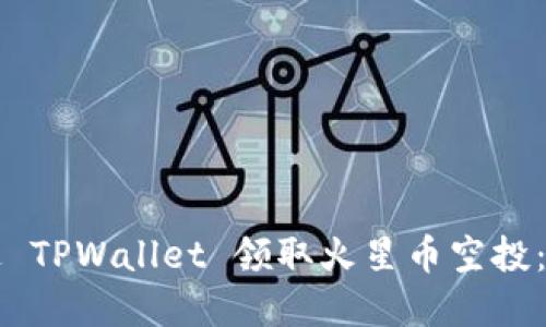 如何通过 TPWallet 领取火星币空投:完整指南