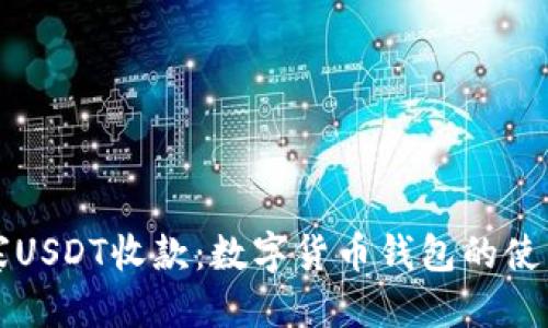 标题
柬埔寨USDT收款:数字货币钱包的使用指南