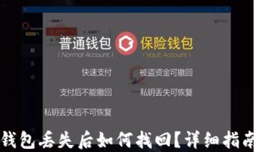 比特币钱包丢失后如何找回?详细指南与方法