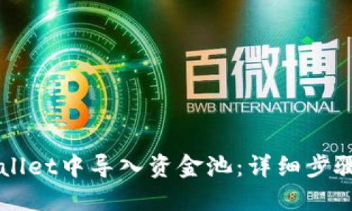 如何在TPWallet中导入资金池:详细步骤与实用指南