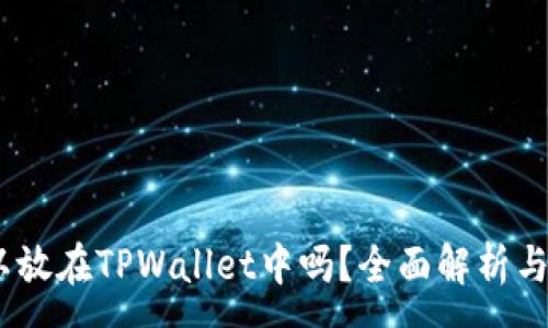 :
USDT可以放在TPWallet中吗?全面解析与操作指南