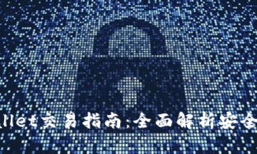 最新版TPWallet交易指南:全面解析安全、便捷的方法