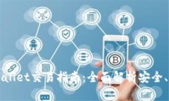最新版TPWallet交易指南：全