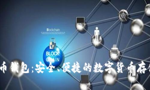 GBCC狗狗币钱包:安全、便捷的数字货币存储解决方案